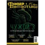 Журнал "Мир фантастики" № 222 1827579963