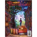 Журнал "Мир фантастики. Спецвыпуск №1: 116 главных фантастических книг" 1078841955