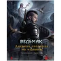 Ведьмак. Настольная ролевая игра: Дневник охотника на чудовищ (Книга) 537734476