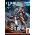 Журнал "Мир фантастики" №205 545073030