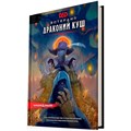 Dungeons & Dragons. Вотердип: Драконий куш 604765122