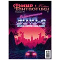 Журнал "Мир фантастики. Спецвыпуск №3: "Фантастические 2010-е"" 1468993445