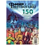 Журнал "Мир фантастики. Спецвыпуск №2: "150 фантастических фильмов, которые стоит посмотреть"" 1589186007