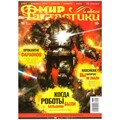 Журнал "Мир фантастики" №187 1849034953