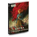 Книга "Ужас Аркхэма: Битва с Чёрным ветром" 1349015986