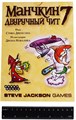Манчкин 7. Двуручный Чит 924437142