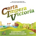 CIV: Carta Impera Victoria. Карточная цивилизация 374880724