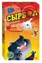 Настольная игра "Сырбол" (Возьми с собой) # 76567