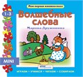 Книжка-игрушка Волшебные слова (Моя первая книжка-пазл) # 93212