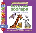 Книжка-игрушка Веселый зоопарк (Моя первая книжка-пазл) # 93214