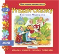 Книжка-игрушка Угадай сказку (Моя первая книжка-пазл) # 93211