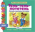 Книжка-игрушка Тень-тень-потетень (Моя первая книжка-пазл) # 93200