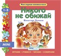 Книжка-игрушка- Никого не обижай (Моя первая книжка-пазл) # 93213