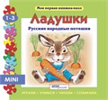 Книжка-игрушка Ладушки (Моя первая книжка-пазл) # 93206