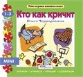 Книжка-игрушка Кто как кричит? (Моя первая книжка-пазл) # 93209