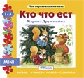 Книжка-игрушка Кто что ест? (Моя первая книжка-пазл) # 93215
