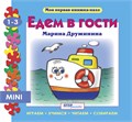 Книжка-игрушка Едем в гости (Моя первая книжка-пазл) # 93204