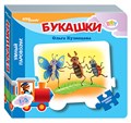 Книжка-игрушка Букашки (Умный Паровозик) (Baby Step) (стихи) # 93285