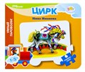 Книжка-игрушка Цирк (Умный Паровозик) (Baby Step) # 42601