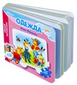 Книжка-игрушка Одежда (Умный Паровозик) (Baby Step) # 42605
