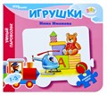 Книжка-игрушка Игрушки (Умный Паровозик) (Baby Step) # 42608