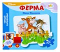 Книжка-игрушка Ферма (Умный Паровозик) (Baby Step) # 42604