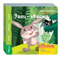 Книжка-игрушка Заяц-хваста (Книжная ярмарка) # 93300