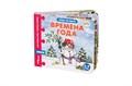 Книжка-игрушка Времена года (Мои первые стихи) (Baby Step) # 93258