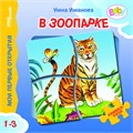 Книжка-игрушка  В зоопарке (Мои первые открытия) # 42614