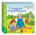 Книжка-игрушка У страха глаза велики (Книжная ярмарка) # 93305