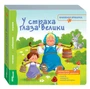 Книжка-игрушка У страха глаза велики (Книжная ярмарка) # 93305