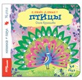 Книжка-игрушка Птицы (Самые-самые) # 93316