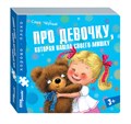 Книжка-игрушка Про девочку, которая нашла своего мишку (Хорошо–плохо) # 93330