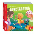 Книжка-игрушка Приставалка (Хорошо–плохо) # 93329