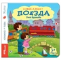 Книжка-игрушка Поезда (Самые-самые) # 93315
