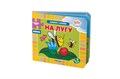 Книжка-игрушка На лугу (Книжки-малышки) (Baby Step) # 93267