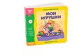 Книжка-игрушка Мои игрушки (Мир вокруг нас) # 93273