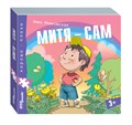 Книжка-игрушка Митя – сам (Хорошо–плохо) # 93327