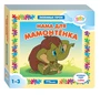 Книжка-игрушка Мама для мамонтёнка (Любимые герои) (Baby Step) (Т/о Экран) # 93235