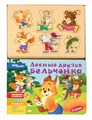 Книжка-игрушка Лесные друзья бельчонка (Волшебные странички) # 93307