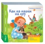 Книжка-игрушка Как на нашем на лугу (Книжная ярмарка) # 93301