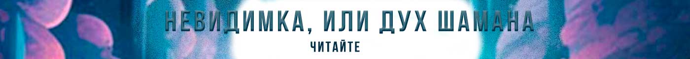 Невидимка, или Дух Шамана